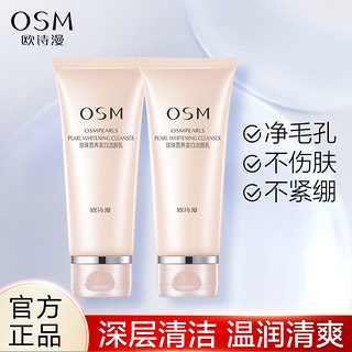 OSM 欧诗漫 洗面奶女深层清洁毛孔温润不紧绷洁面乳学生旗舰店官方正品