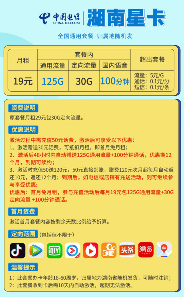 CHINA TELECOM 中国电信 湖南星卡 19元月租（155G国内流量+100分钟通话+无合约+首月免租）激活返30元