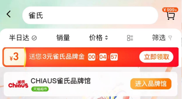 天猫超市 搜索关键词 领3+6+3+5+10元品牌金