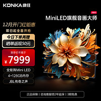 KONKA 康佳 电视 85G9 85英寸 Mini LED量子点 144Hz 1200nits 4+128G 4K清全面屏智能液晶平板游戏电视机