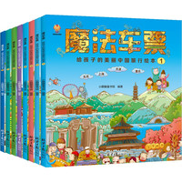 魔法车票（全8册）给孩子的美丽中国旅行绘本（4-11岁）跟随魔法车票开启一段奇妙之旅(中国环境标志产品 绿色印刷)