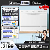 Midea 美的 洗碗机台式洗碗机85℃热风强烘干嵌入式小型免安装M30