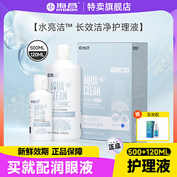 HYDRON 海昌 水亮洁美瞳隐形眼镜镜片护理液500+120ml