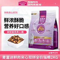 Myfoodie 麦富迪 鲜肉三文鱼夹心全价成幼通用猫粮10kg酥脆营养美味2kg*5