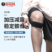 D&M 髌骨带护膝羽毛球篮球跑步运动稳固加压束缚带日本进口均码