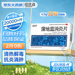 移动端京东百亿补贴hengyisen恒医森蒲地蓝消炎片031g13片板4板盒镇痛