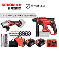 DEVON 大有 电锤角磨电钻扳手圆锯组合 5401+2906锤磨-5.0双电闪充
