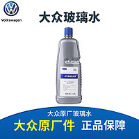 大众 原厂夏季专用-8℃ 汽车玻璃水/车窗清洗剂 1.5L装