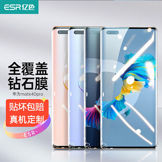 ESR 亿色 华为mate40pro/pro 钢化膜mate40RS保时捷手机全屏全覆盖保护膜高清曲面热弯玻璃全包无白边贴膜por