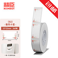 NIIMBOT 精臣 D11 D110手持打码机标价纸 卡通姓名贴迷你价格标签贴纸超市货架商品卡通标签纸打价生产日期 （92）12*22春风十里 单卷 260张