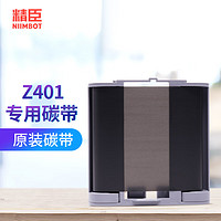 NIIMBOT 精臣 Z401碳带标签机树脂基碳带标签打印机色带