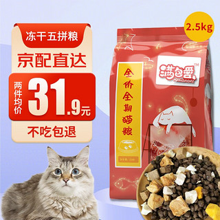 GUANTAO 冠滔 猫粮成猫幼猫全阶段 满包爱五拼猫粮2.5kg