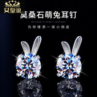 女皇说 莫桑钻石萌兔子耳钉女银S925银耳饰