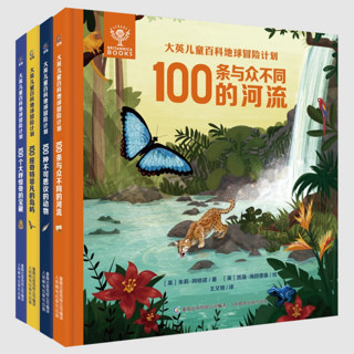 大英儿童百科全书 地球冒险计划套装共4册