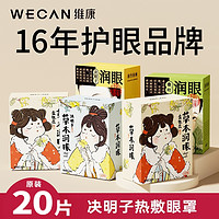 wecan 维康 草本蒸汽眼罩缓解眼疲劳眼睛热敷遮光加热学生睡眠发热护眼贴1343