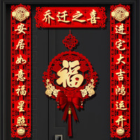 利奇科 磁吸对联乔迁之喜新居布置装饰大门福字门贴挂件搬家入宅仪式用品