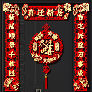 利奇科 磁吸对联乔迁之喜新居布置装饰大门福字门贴挂件搬家入宅仪式用品