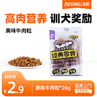 MATCHWELL 益和 宠物牛肉粒20g 零食 狗粮 训练 训犬