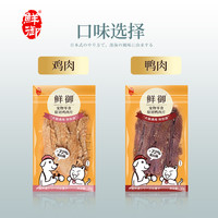 鲜御 宠物狗狗零食 原切鸡肉干鸭肉干风干肉片通用零食50g/袋