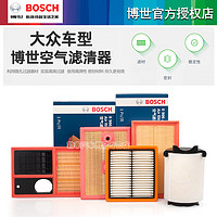 BOSCH 博世 大众朗逸桑塔纳帕萨特宝来途观凌渡途岳探歌速腾迈博世空气滤芯器