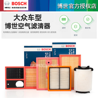 BOSCH 博世 大众朗逸桑塔纳帕萨特宝来途观凌渡途岳探歌速腾迈博世空气滤芯器