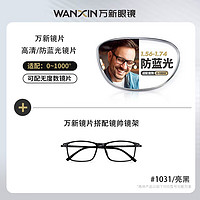 winsee 万新 1.67MR-7超薄防蓝光镜片+多款钛架男女眼镜框（多款可选）