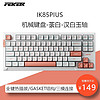 FeisKeyBor FEKER IK85Plus/IK85Pro三模连接客制化机械键盘 gasket结构全键热插拔 IK85PLUS荼白-汉白玉轴