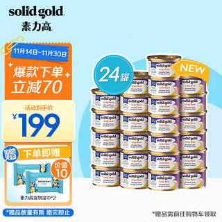 素力高 SolidGold）加餐罐虾肉金枪鱼主食级别猫罐头85g*24