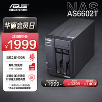 ASUS 华硕 AS6602T 2盘位4G内存四核心处理器NAS网络存储服务器/私有云/双2.5G口（无内置硬盘）