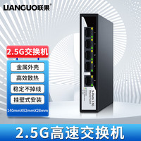 LIANGUO 联果 5口2.5G交换机 企业级以太网安防监控网络组网分线器 非管理型 5口2.5G交换机