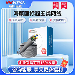 HIKVISION ?？低?超五類無氧銅非屏蔽雙絞線  百兆千兆POE網線