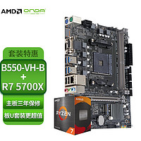 昂达（ONDA）CPU主板套装 B550-VH-B AM4主板+AMD 锐龙7 5700X 主板+CPU套装/板U套装