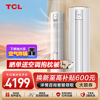 TCL 空调 大3匹 智净风 节能健康空调 变频冷暖 柜机KFR-72LW/JV2Ea+B2