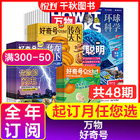 【全年订阅】好奇号杂志2024年2022年2021年过刊可选6-12岁青少年版科普百科中小期刊 【全年订阅】好奇号+万物 24年1月起订