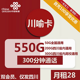 中国电信 CHINA TELECOM 联通 川喻卡 28月租550G流量 300分钟通话 只发四川