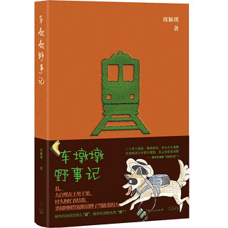 车墩墩野事记 火车通勤，开往城郊，过又俗又野的乡下生活！观察万物，投身自然，“狗”起来了，