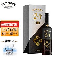 波摩（Bowmore）苏格兰艾雷岛产区 单一麦芽威士忌 波摩40年传奇700ml