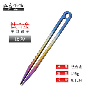 TITO TITANIUM 钛途 钛合金镊子户外EDC小工具TC4钛合金材质 炫彩