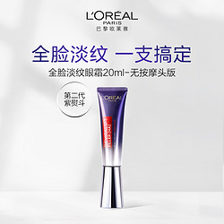 L'OREAL PARIS 巴黎欧莱雅 第二代紫熨斗淡纹眼霜20ml玻色因保湿抗皱