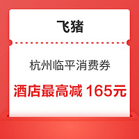 绝了！汉庭/锦江/如家/万豪都能用！杭州临平文旅消费券 最高优惠165元