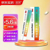 美匠师 阿达帕林凝胶15g/盒第三代维a酸乳膏去闭口粉刺痤疮祛痘药膏青春痘丘疹脓疱淡化痘印痘坑暗疮皮肤用药