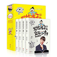 写给孩子的交际口才课4册   培养儿童说话技巧、语言表达与沟通技巧