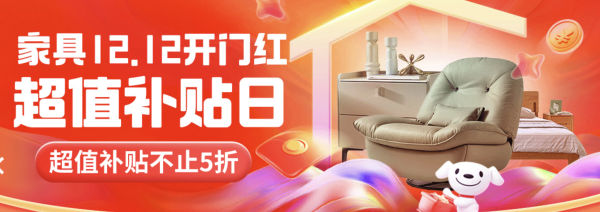 京东 家具双12开门红
