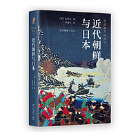 当当网 近代朝鲜与日本（岩波新书精选10） 正版书籍