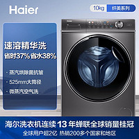 以旧换新、PLUS会员：Haier 海尔 滚筒洗衣机全自动 洗烘一体机 直驱精华洗376 10公斤大容量 XQG100-HBD14376LU1