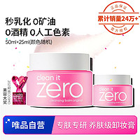 BANILA CO 芭妮兰 Zero系列净柔卸妆膏  50ml+25ml