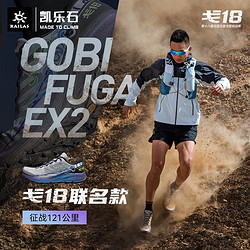 KAILAS 凱樂石 低幫越野跑山鞋(Fuga EX 2 GOBI/戈18)
