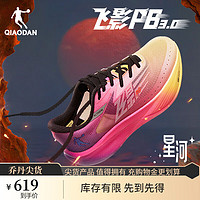乔丹QIAODAN飞影PB3.0马拉松全掌碳板竞速跑步鞋减震运动鞋 星河-光谱紫粉-男 39男39女