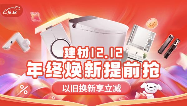 京东 建材12.12 年终焕新提前抢
