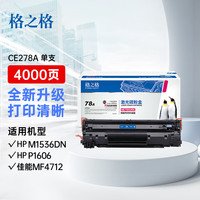 格之格278a硒鼓 78a适用惠普1536硒鼓 1606 1560 佳能mf4712硒鼓 lbp6230 6200 328硒鼓 打印机 ce278a硒鼓
